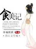 食美记 元烨