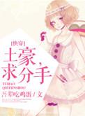 土豪娶我可好免费阅读