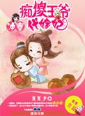 冲喜皇妃摄政王的代嫁医妃