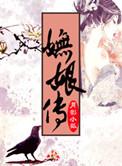 妩娘传月影小狐
