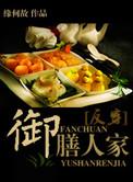御膳人家番外全