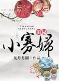 田园小寡妇酸奶桃