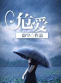 危爱边缘剧情介绍