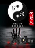 阴阳代理人漫画免费全集阅木森