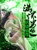 至尊倾城之妖娆仙尊txt