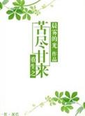 重生之苦尽甘来全文