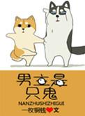 男主是只鬼全部章节目录