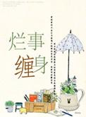 烂事缠身麻烦事不断的人是怎么回事