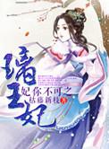 妃你不可之璃王妃短剧
