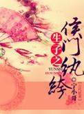 生包子之侯门纨绔(穿越 包子)