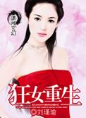 狂女重生漫画免费阅读下拉式6漫画