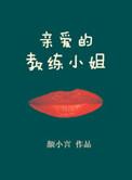 亲爱的教练小姐 颜小言番外
