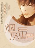 烟灰系美男主角