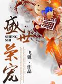 盛世荣宠by飞翼