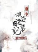 重生炮灰重生记