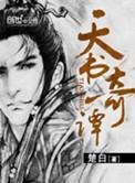 天书奇谭狐狸书生