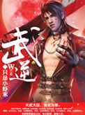 武逆动漫第一季