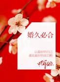 婚久必合by桃白百在线阅读