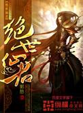 绝世仙尊百科