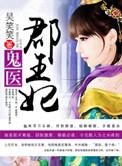 鬼医君郡王妃