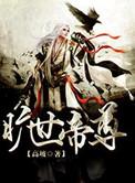 旷世神帝