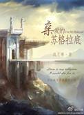 亲爱的苏格拉底无删减版阅读