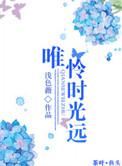 唯愿时光不负卿免费阅读