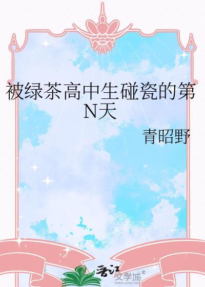 被绿茶高中生碰瓷的第n天免费