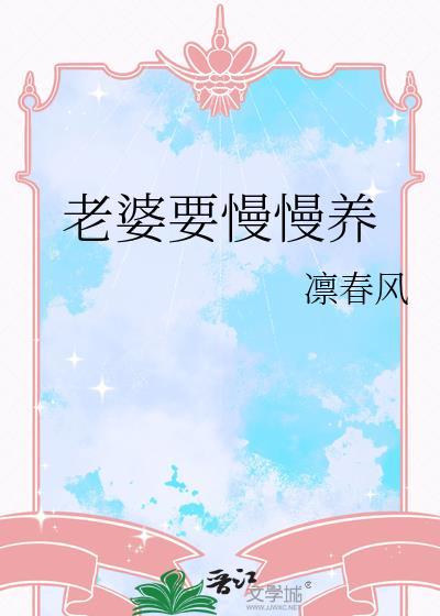 老婆要慢慢养晋江