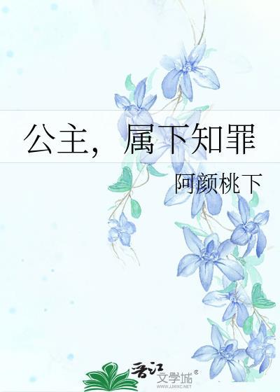 公主属下冒犯了