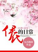 清穿之伊氏的日常 聚合中文网