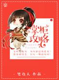 掌柜攻略简介