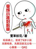 变成小孩好心塞txt