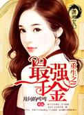重生之最强千金全文免费阅读全文