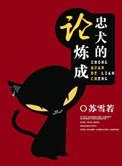 忠犬是如何炼成的