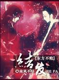 综教主之结发此生TXT笔趣阁