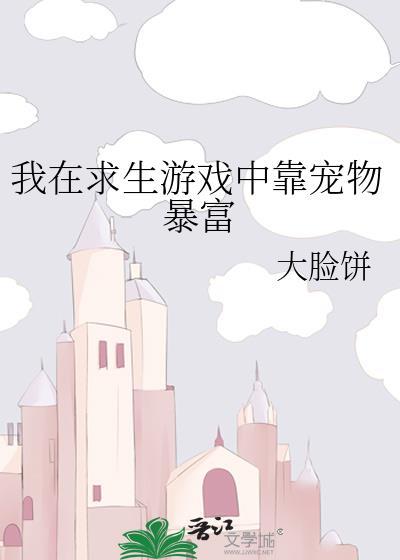 第233章 我在求生游戏里成功脱单