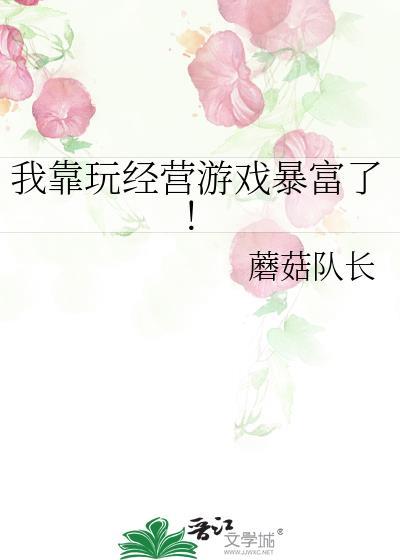 我靠玩经营游戏暴富了! 蘑菇队长