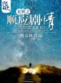末世之顺应剧情全文免费阅读