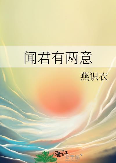 闻君有两意全诗