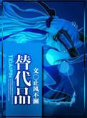 替代品半截白菜笔趣阁