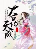 大药天香免费