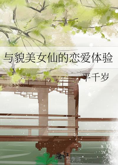 与貌美女仙的恋爱体验漫画