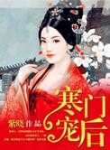 寒门娇宠