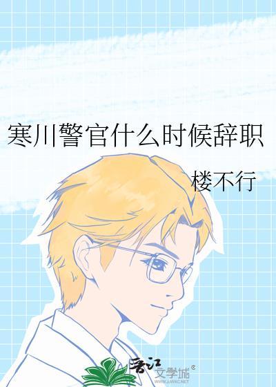 寒川警官什么时候辞职百度