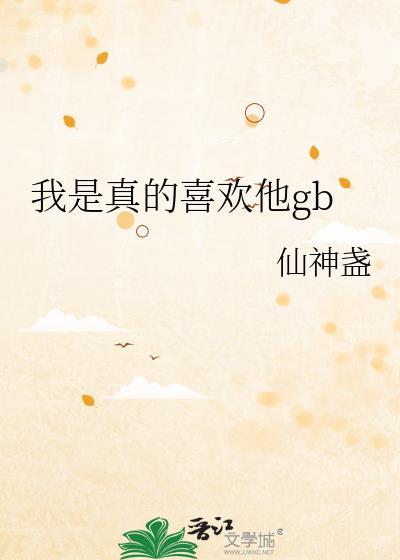 我是真的喜欢他GB