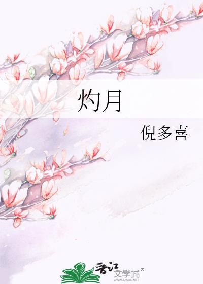 灼月映棠笔趣阁