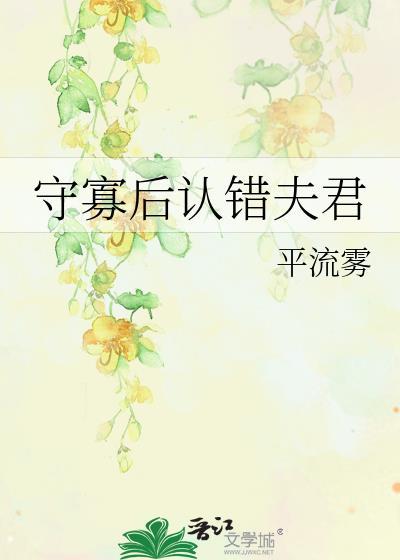 守寡后认错夫君笔趣阁
