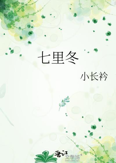 七里冬TXT百度