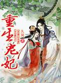 重生宠妃 寒花一梦